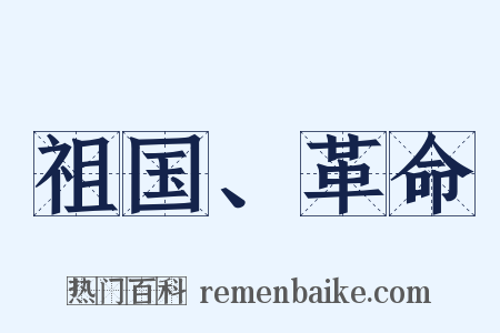 祖国、革命是什么意思的图片